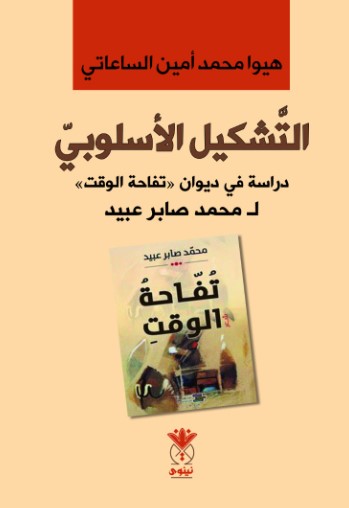 التشكيل الأسلوبي ؛ دراسة في ديوان (تفاحة الوقت)