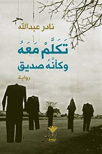 تكلم معه وكأنه صديق