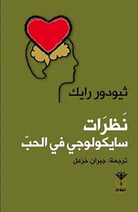 نظرات سايكولوجي في الحب