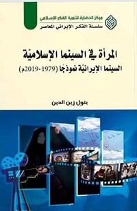 المرأة في السينما الإسلامية : السينما الإيرانية نموذجا (1979-2019م)