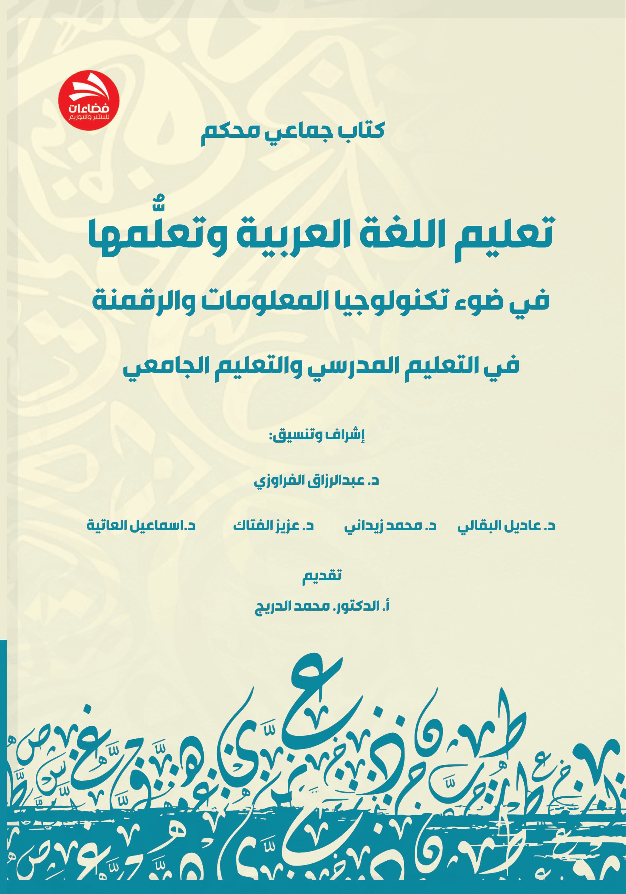 تعليم اللغة العربية وتعلمها  في ضوء تكنولوجيا المعلومات والرقمنة في التعليم المدرسي والتعليم الجامعي