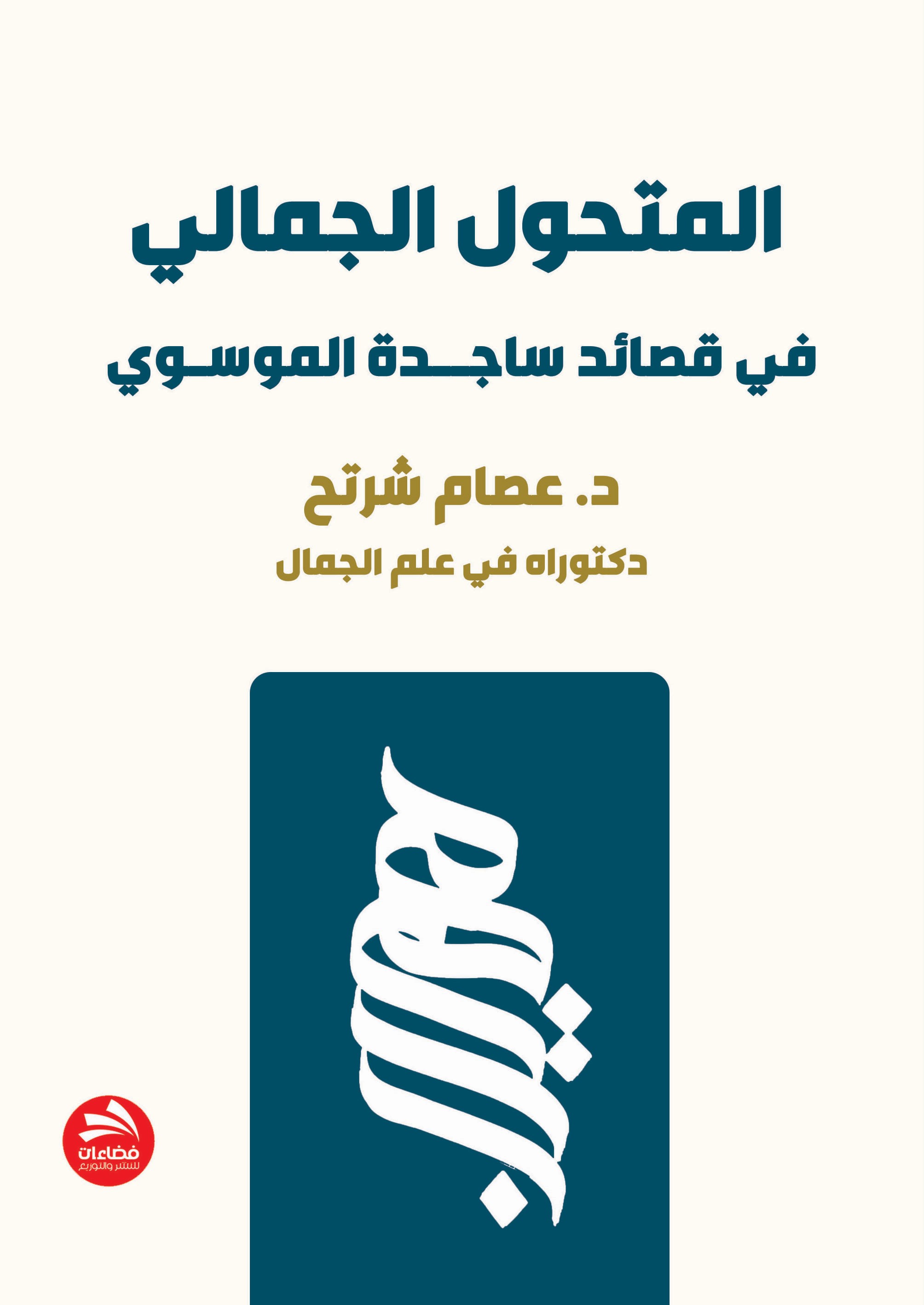 المتحول الجمالي في قصائد ساجدة الموسوي