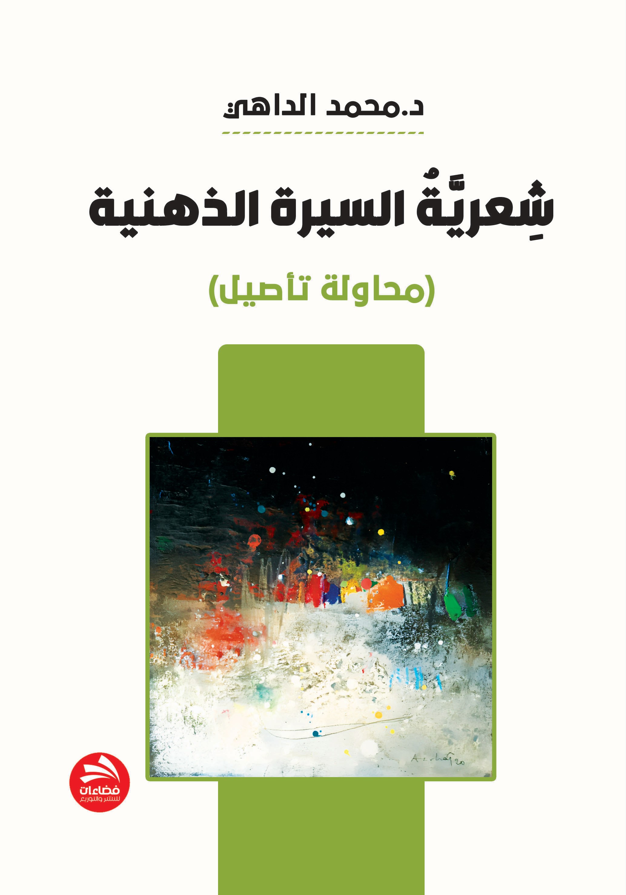 شعرية السيرة الذهنية : محاولة تأصيل