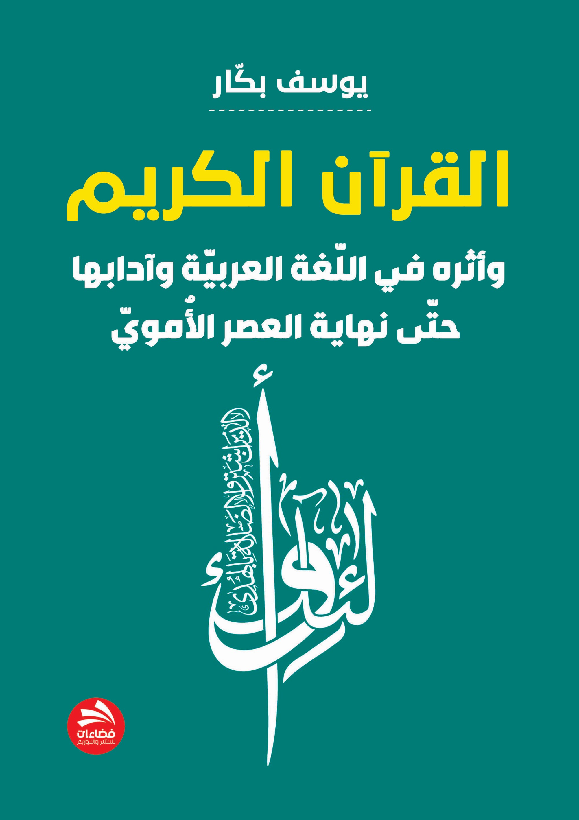 القرآن الكريم  وأثره في اللغة العربية وآدابها حتى نهاية العصر الأُموي