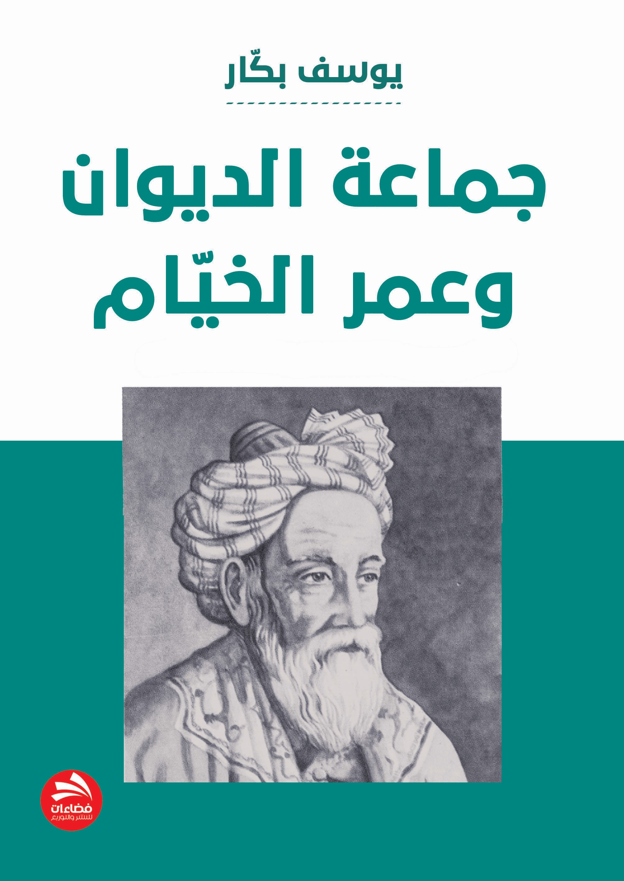 جماعة الديوان وعمر الخيام
