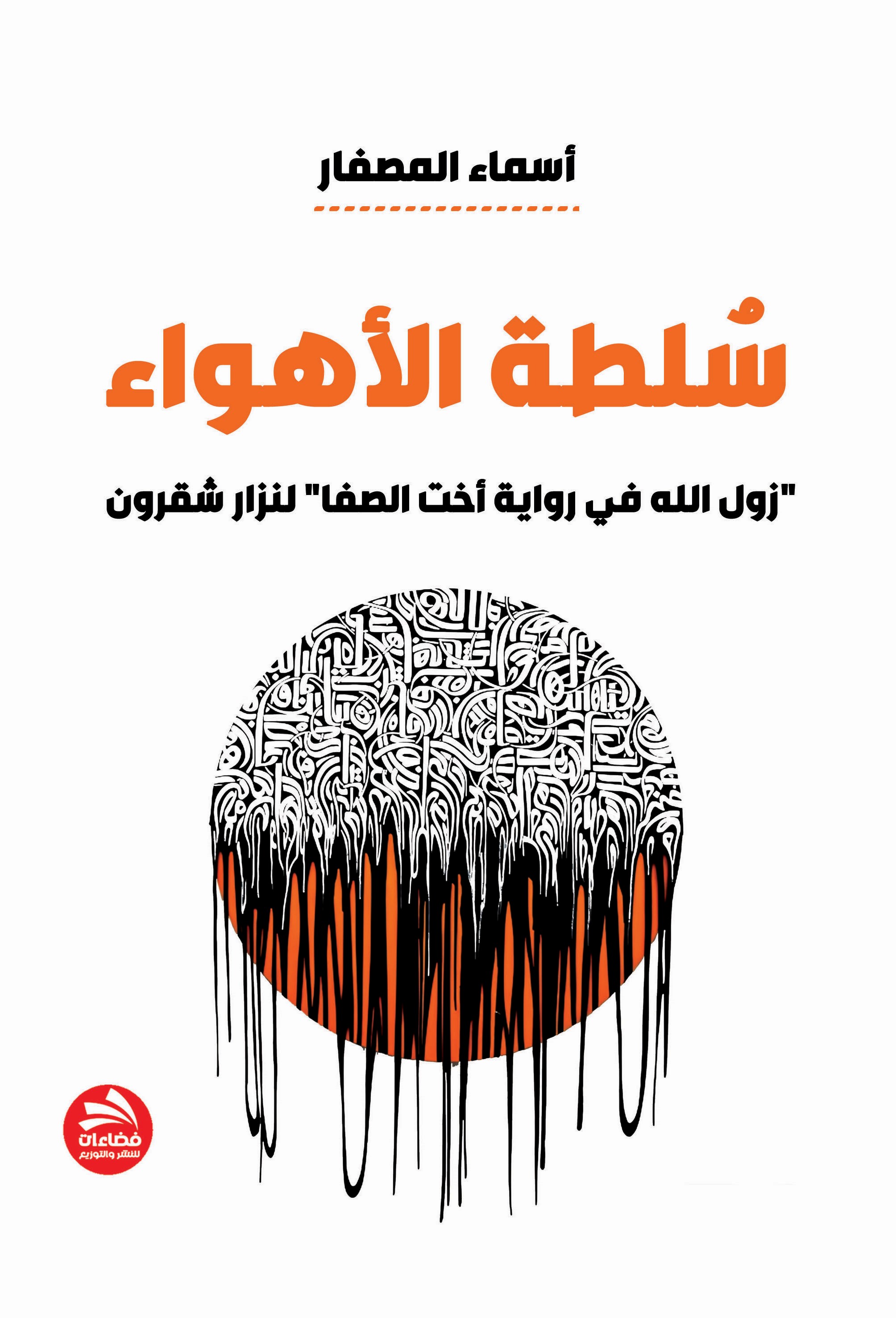سلطة الأهواء  في بناء العالم الحكائي  في رواية " زول اللّه في رواية أُخت الصفا
" لنزار شقرون