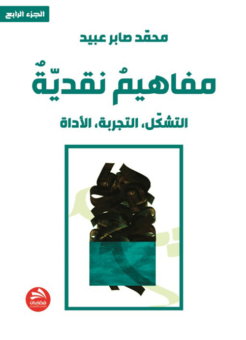 مفاهيم نقدية : التشكل ، التجربة ، الأداة؛ الجزء الرابع