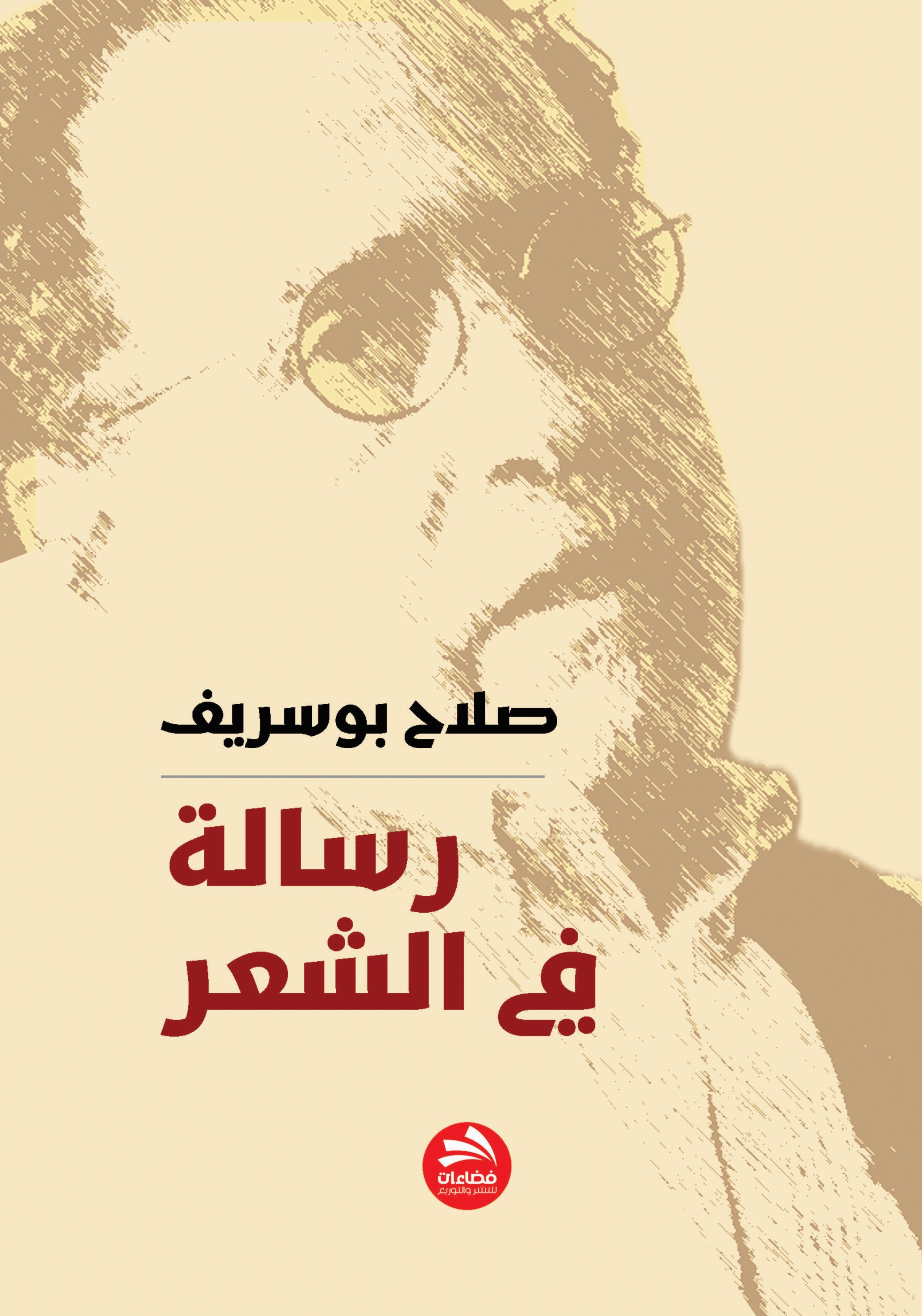 رسالة في الشعر