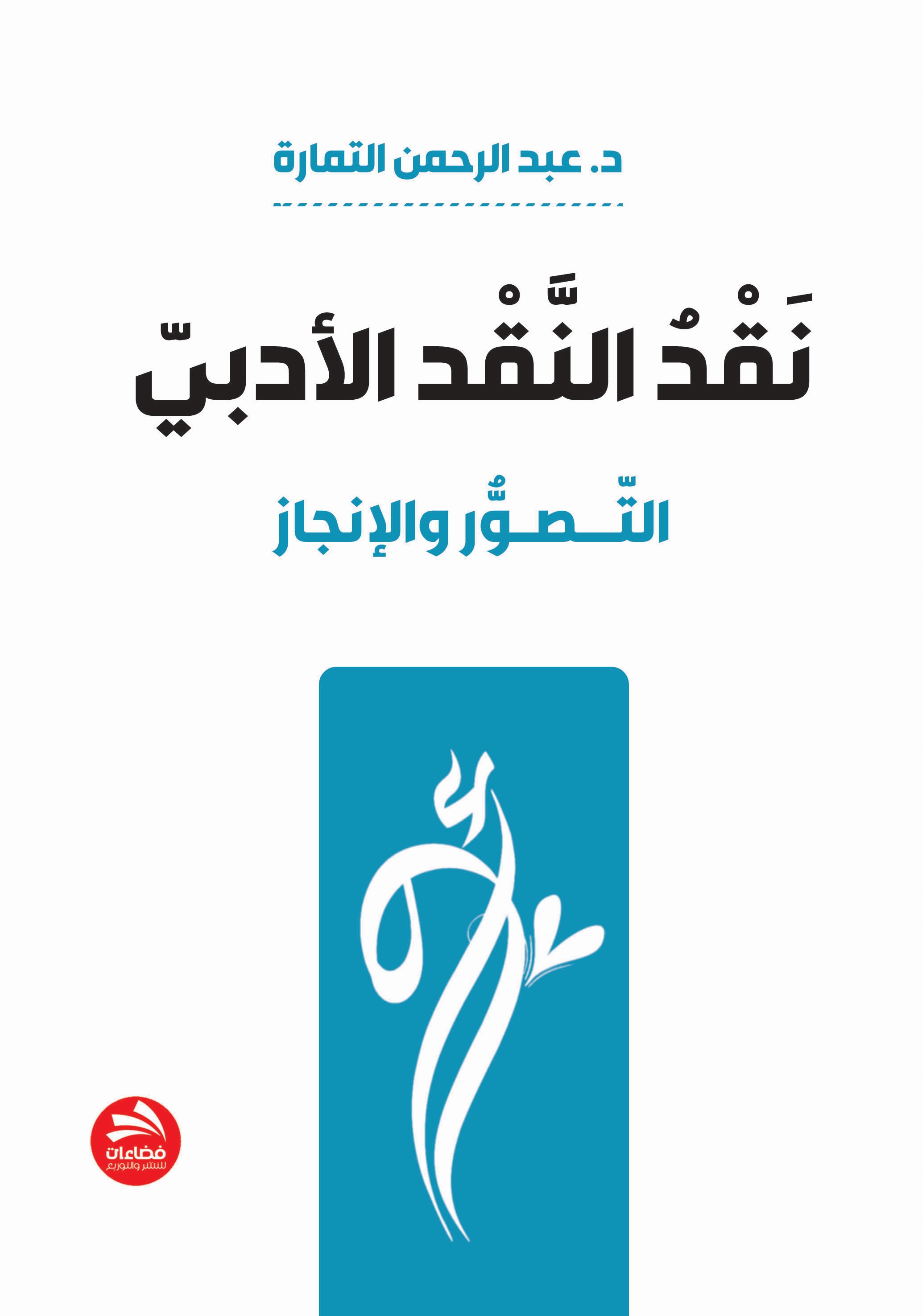 نقد النقد الأدبي ؛ التصور والإنجاز