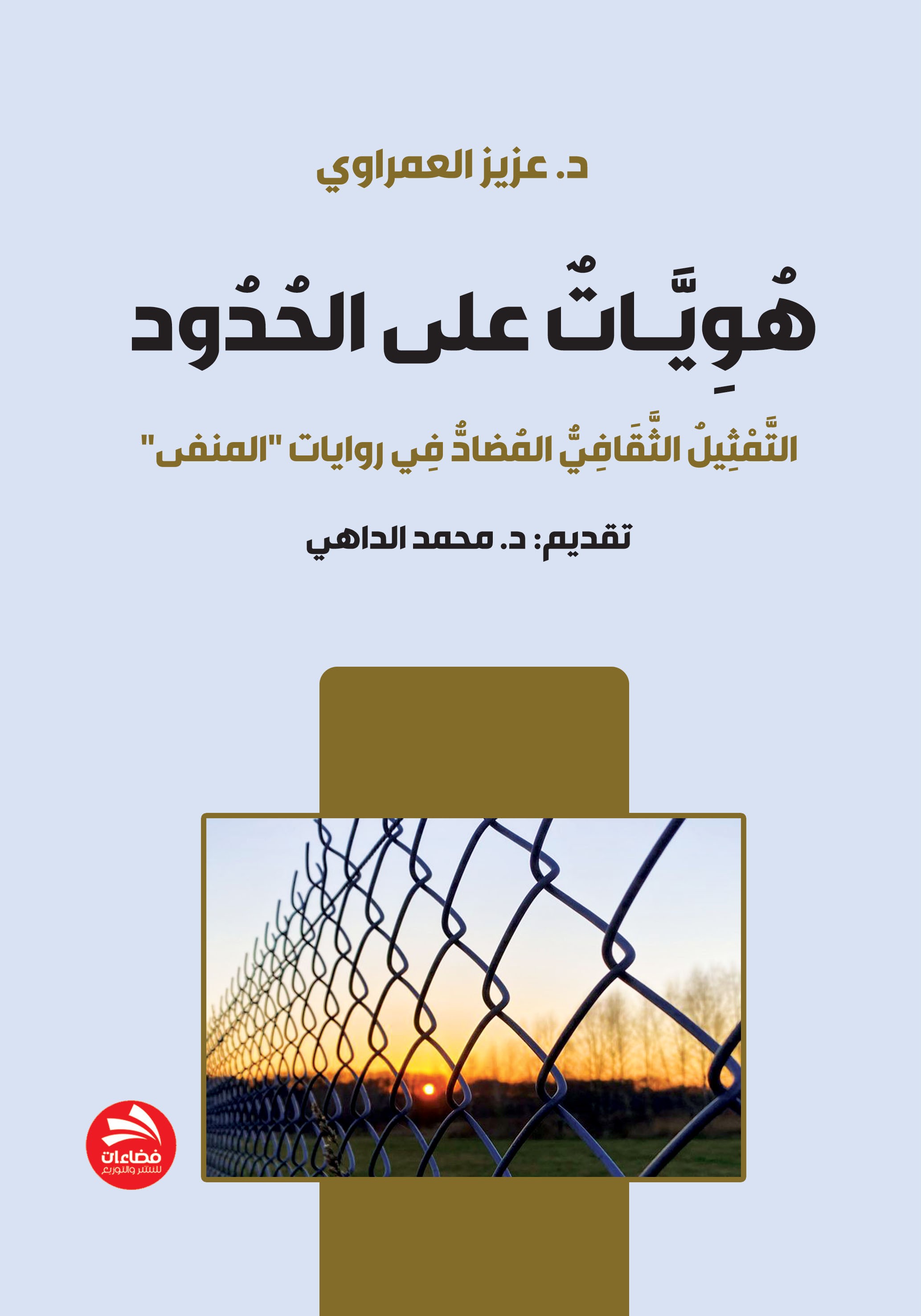 هويات على الحدود ؛ التمثيل الثقافي المضاد في روايات المنفى