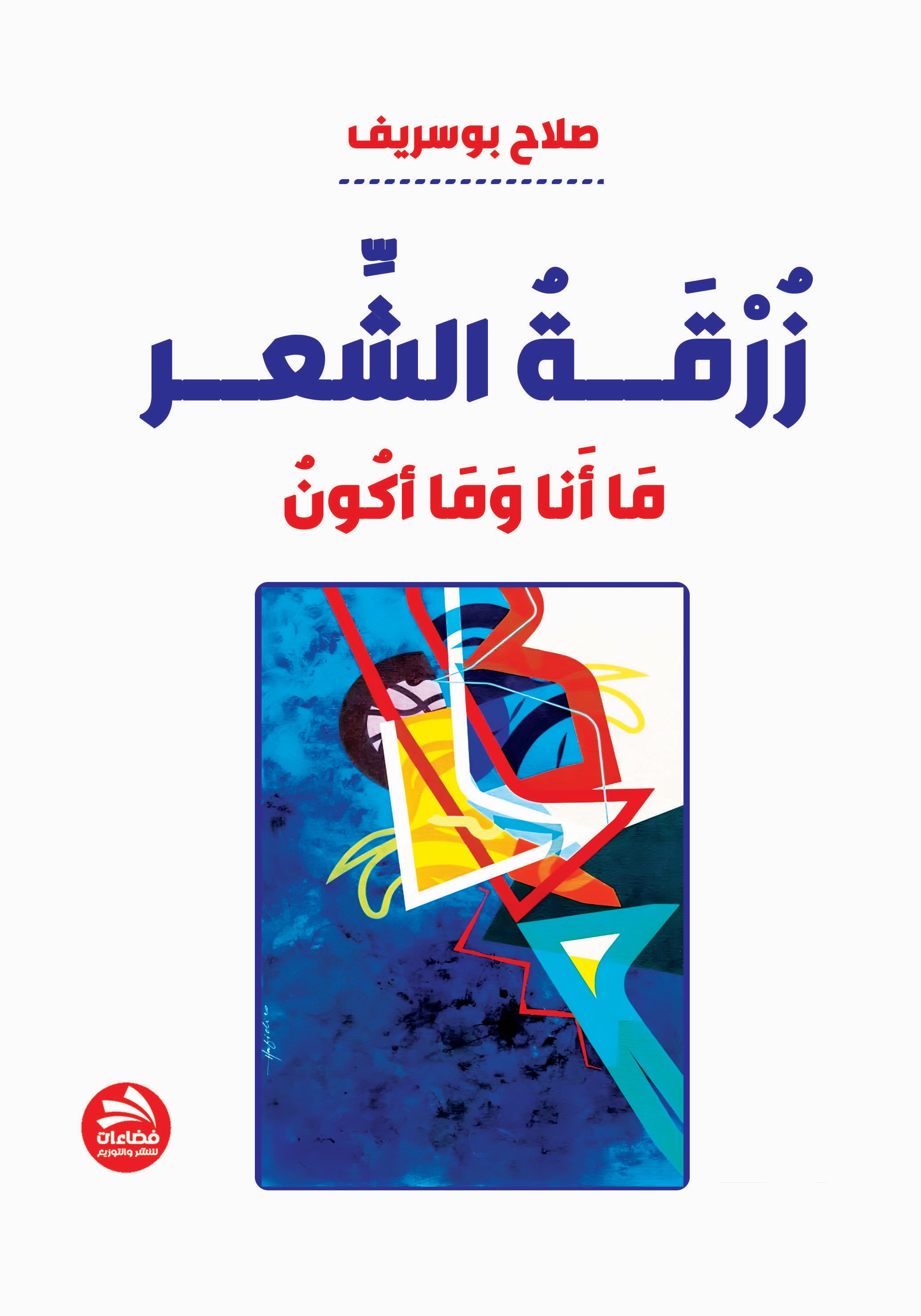 زرقة الشعر ؛ ما أنا وما أكون