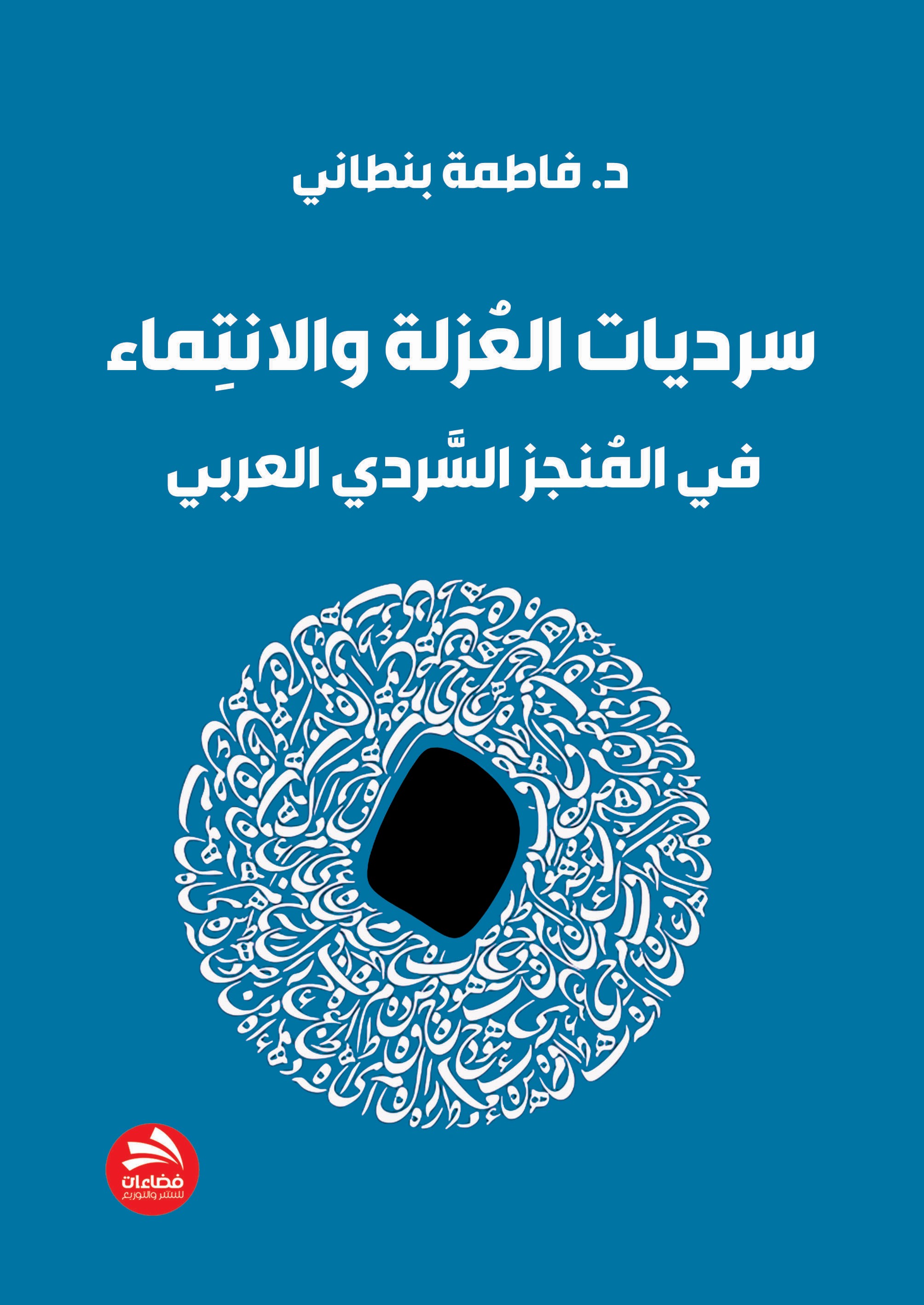 سرديات العزلة والإنتماء ؛ دراسة في المنجز السردي العربي