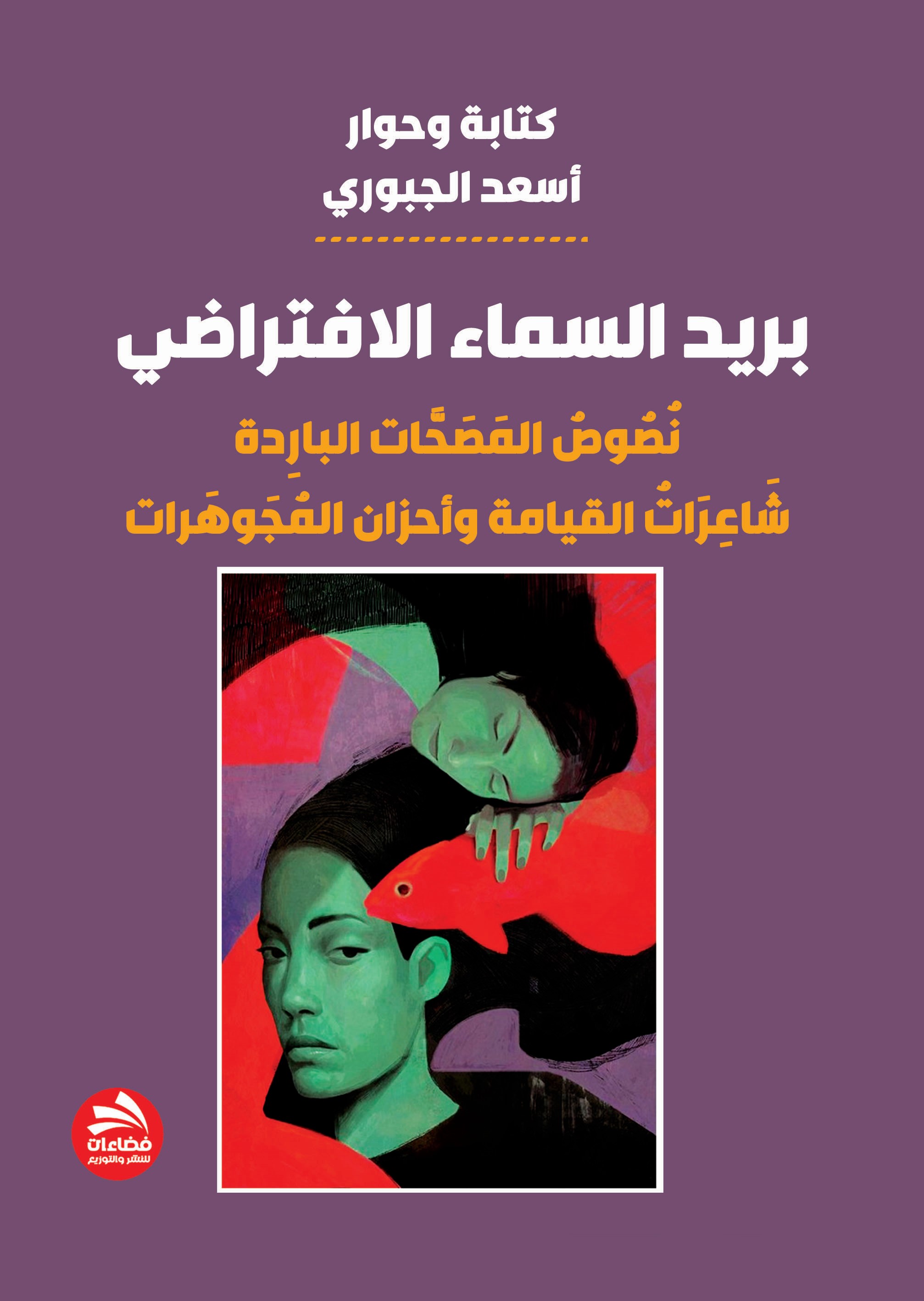 بريد السماء الإفتراضي ؛ نصوص المصحات الباردة شاعرات القيامة وأحزان المجوهرات