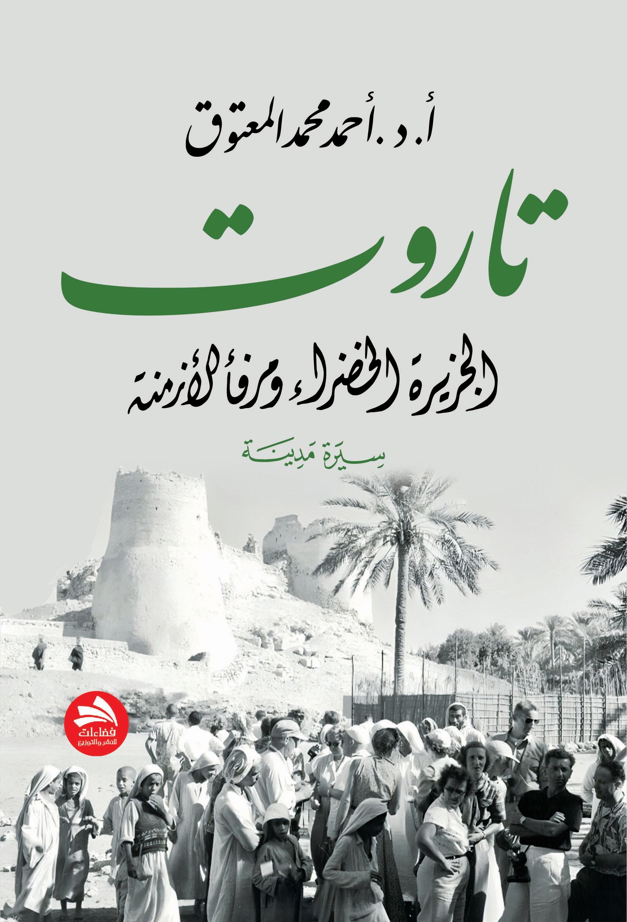 تاروت : الجزيرة الخضراء ومرفأ الأزمنة - سيرة مدينة