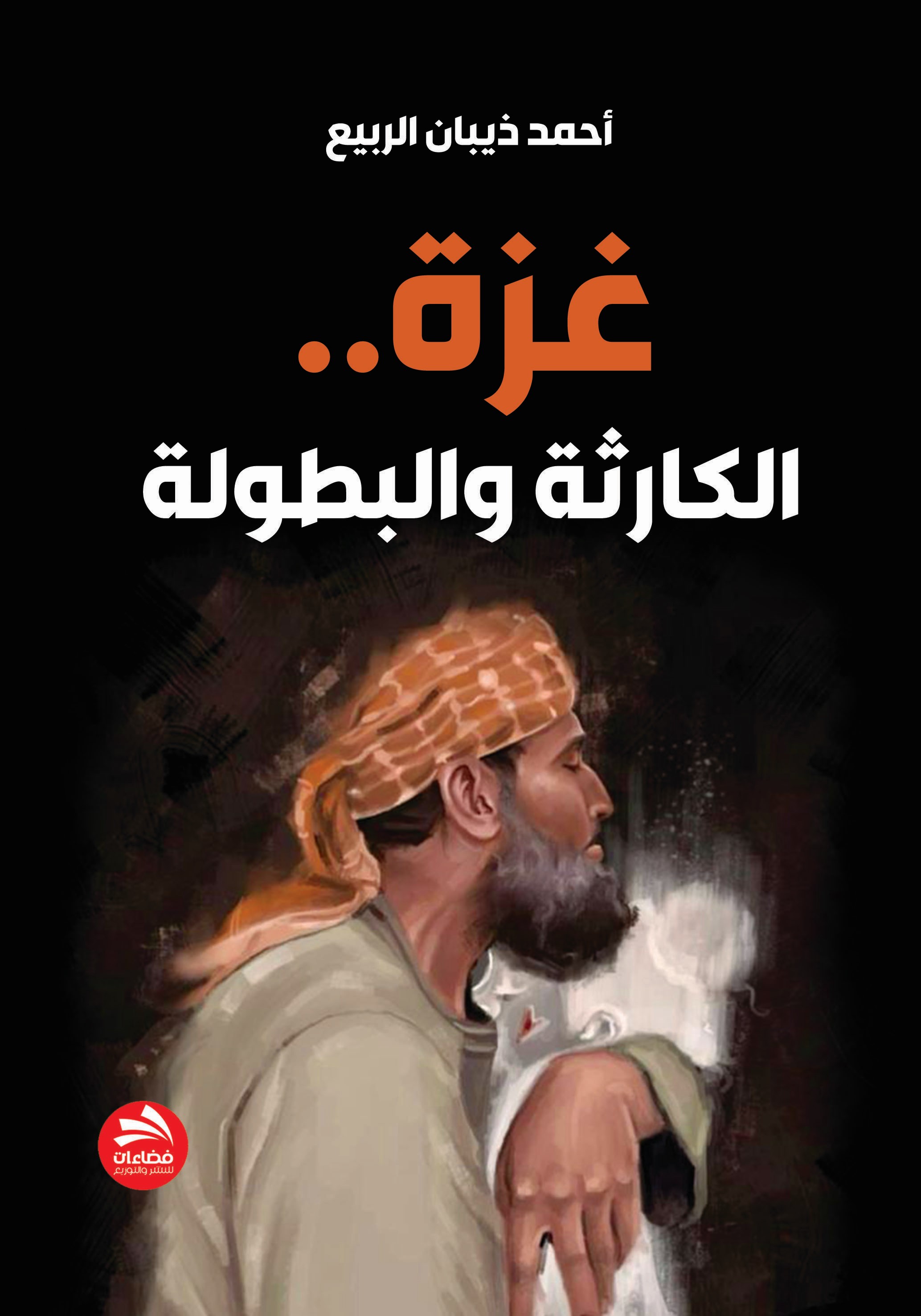 غزة الكارثة والبطولة