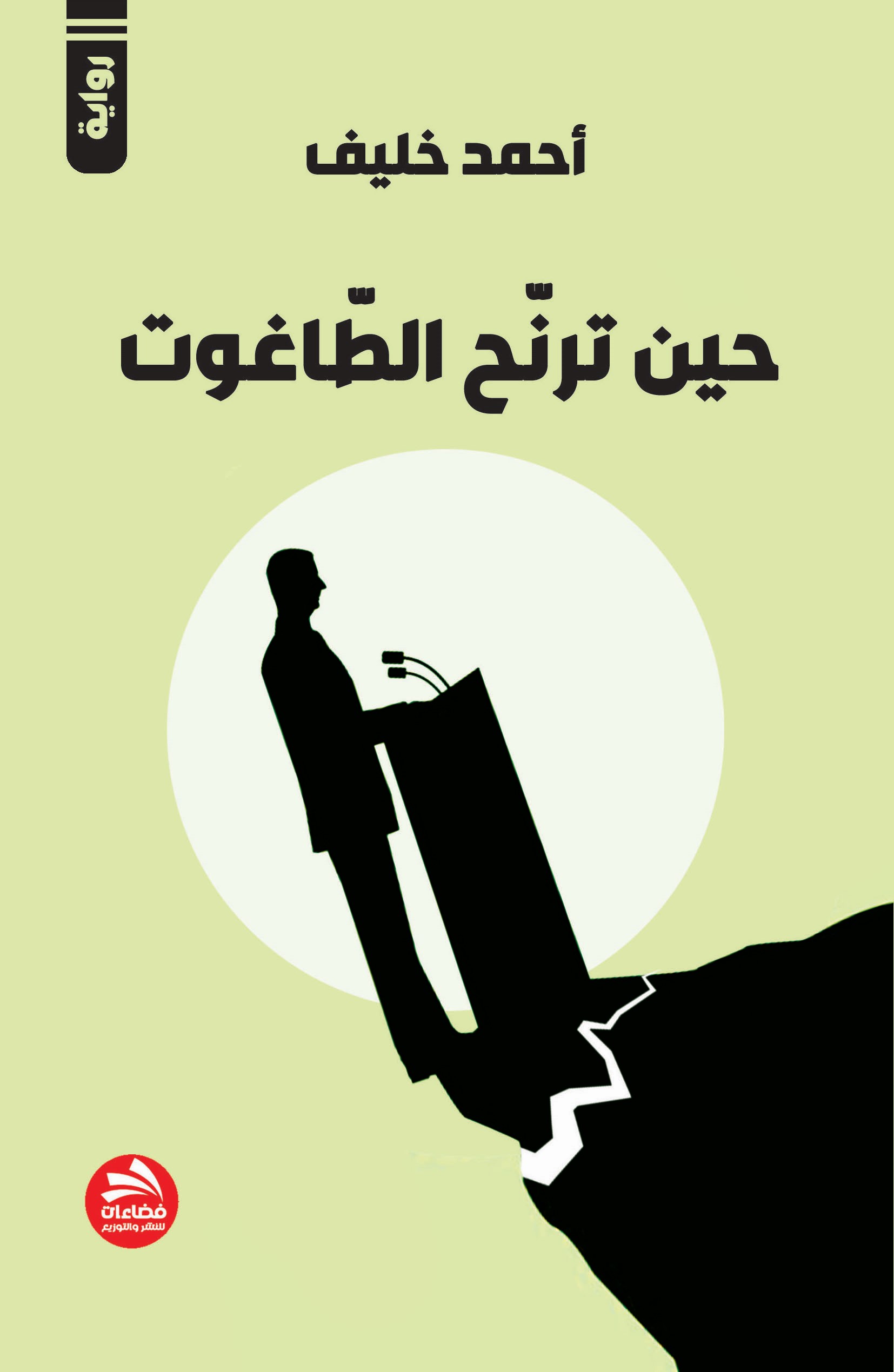 حين ترنح الطاغوت