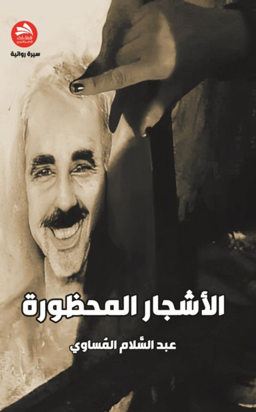 الأشجار المحظورة