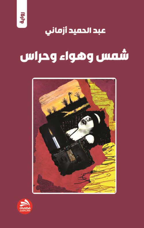 شمس وهواء وحراس