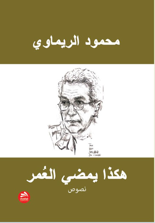 هكذا يمضي العمر