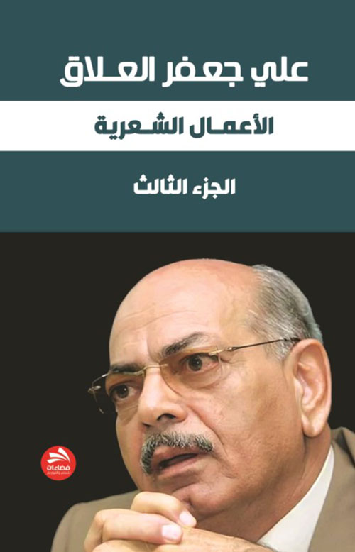 الأعمـال الشـعرية ؛ الجزء الثالث