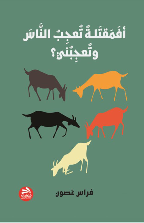 أفمقتلة تعجب الناس وتعجبني ؟