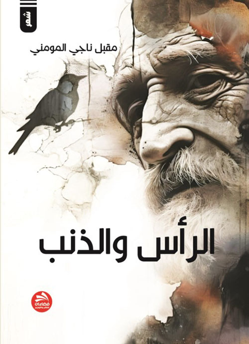 الرأس والذنب