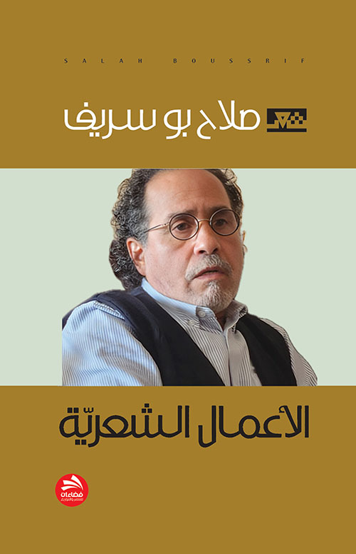 الأعمال الشعرية