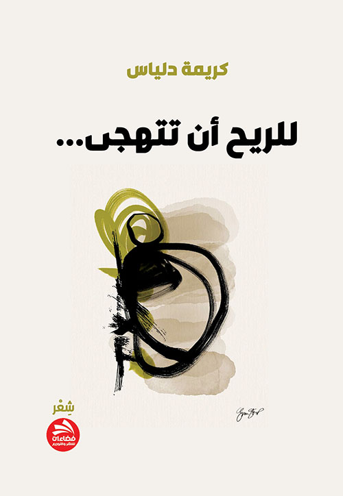 للريح أن تتهجى