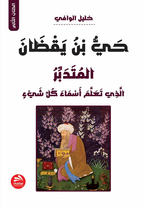حي بن يقظان : المتدبر الذي تعلم أسماء كل شئ