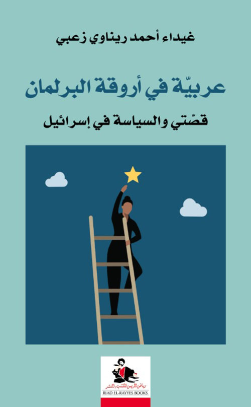 عربية في أروقة البرلمان ؛ قصتي والسياسة في إسرائيل