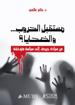 مستقبل الحروب... والضحايا ؟
من سيادة جريحة ، إلى سياسة ‏متوحشة