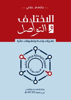 الاختلاف والتواصل: نظريات واعدة وتطبيقات عاثرة