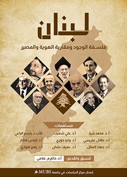 لبنان : فلسفة الوجود ومقاربة الهوية والمصير