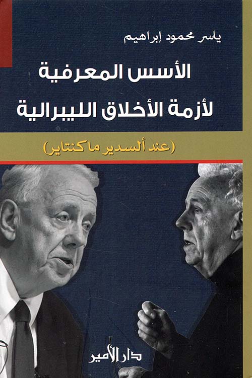الأسس المعرفية لأزمة الأخلاق الليبرالية ( عند ألسدير ماكنتاير )