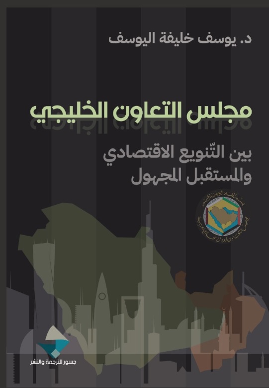 مجلس التعاون الخليجي ؛ بين التنويع الاقتصادي والمستقبل المجهول