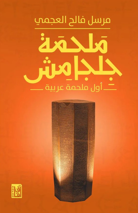 ملحمة جلجامش