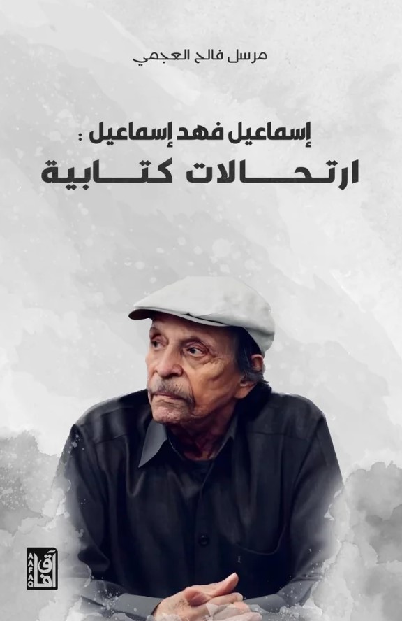 إسماعيل فهد إسماعيل : ارتحالات كتابية