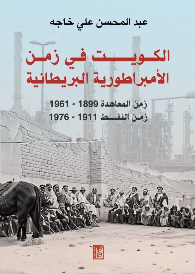 الكويت في زمن الإمبراطورية البريطانية