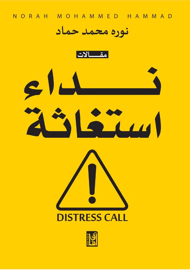 نداء استغاثة