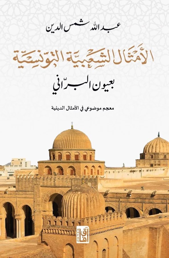 الأمثال الشعبية التونسية