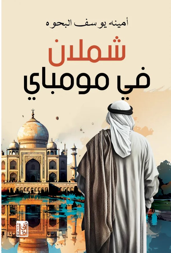 شملان في مومباى