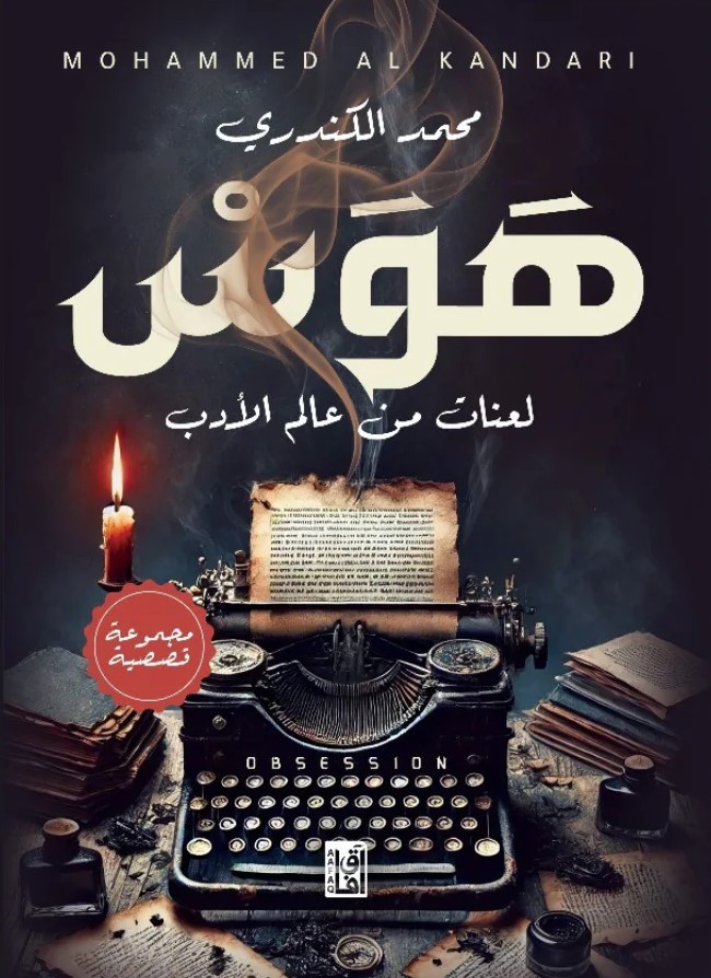 هوس : لعنات من عالم الأدب