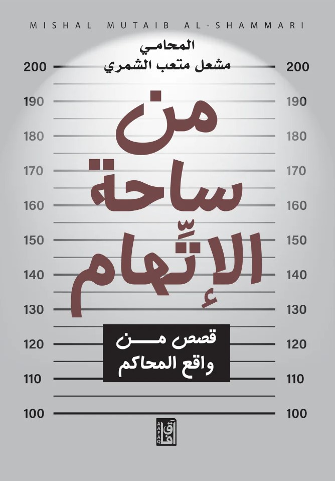 من ساحة الإتهام