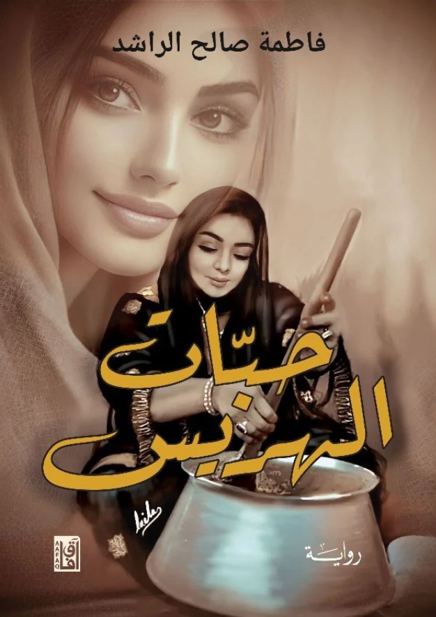 حبات الهريس