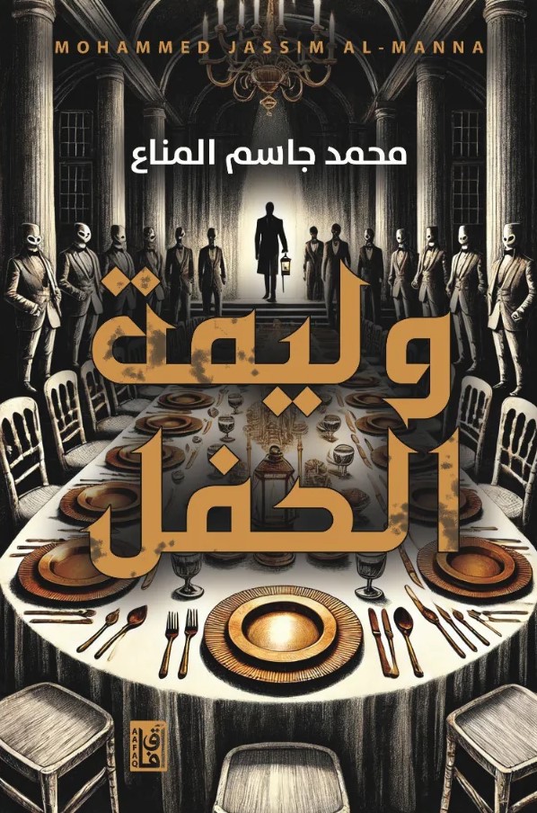 وليمة الحفل