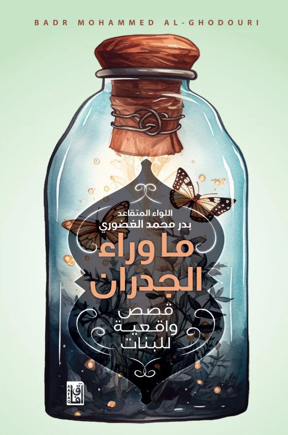 ما وراء الجدران