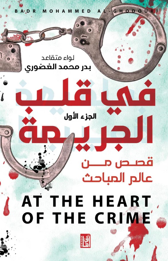 في قلب الجريمة - الجزء الأول