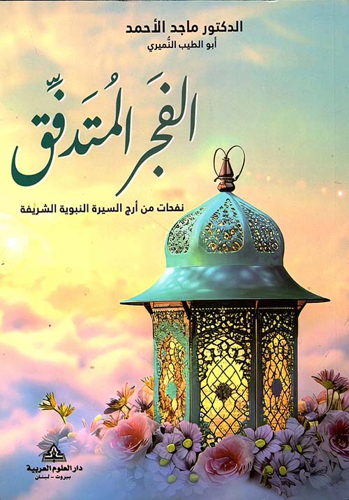 الفجر المتدفق ؛ نفخات من أرج السيرة النبوية الشريفة