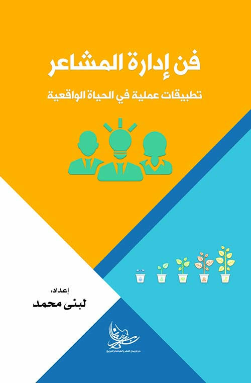 فن إدارة المشاعر