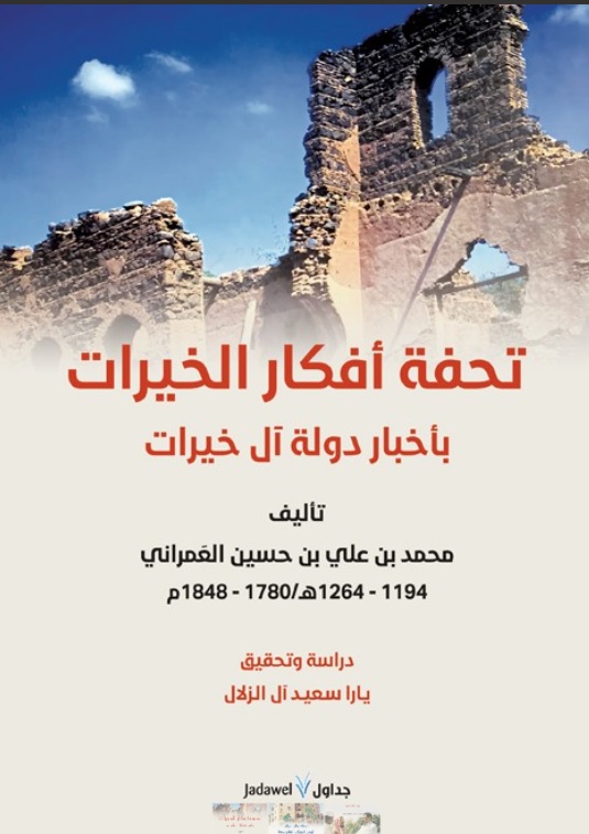 تحفة أفكار الخيرات بأخبار دولة آل خيرات 1194 - 1264 هـ / 1780 - 1848 م